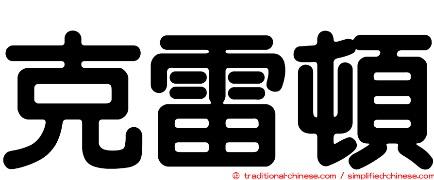 克雷頓