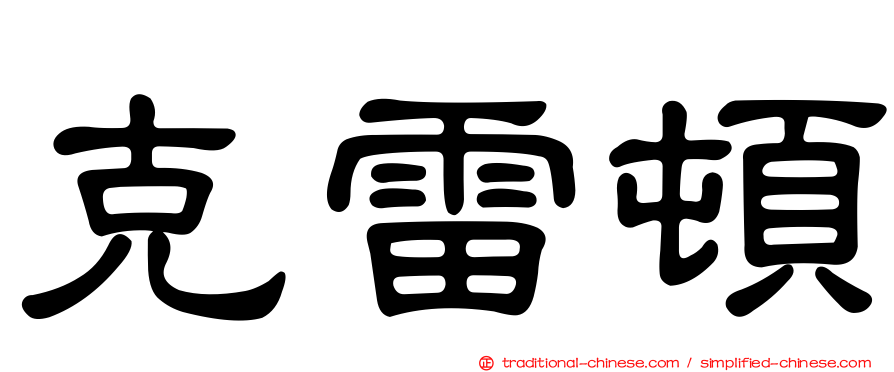 克雷頓