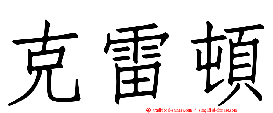 克雷頓