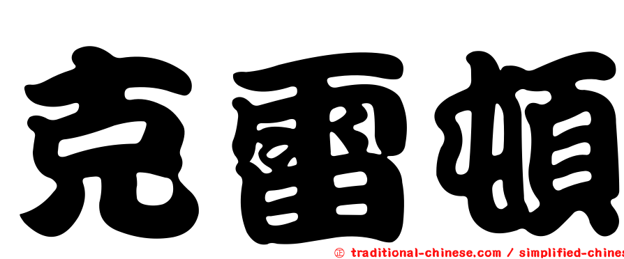 克雷頓