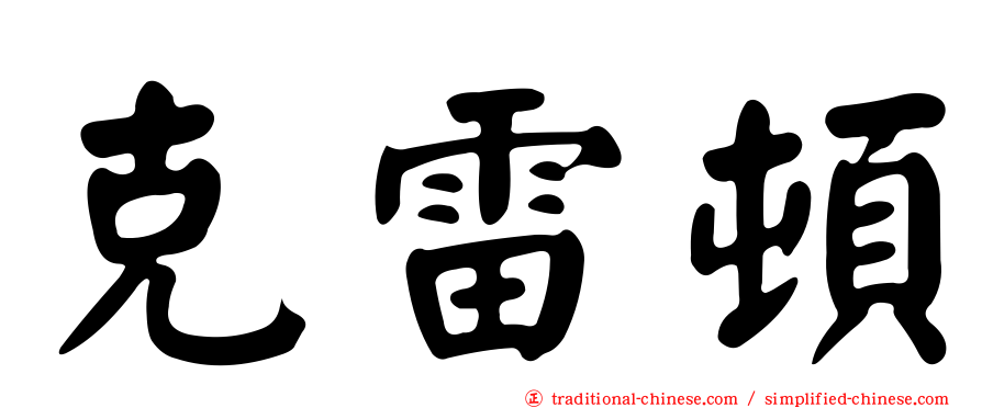 克雷頓