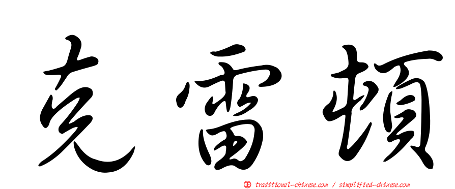 克雷頓