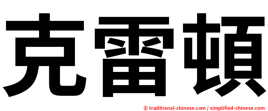 克雷頓