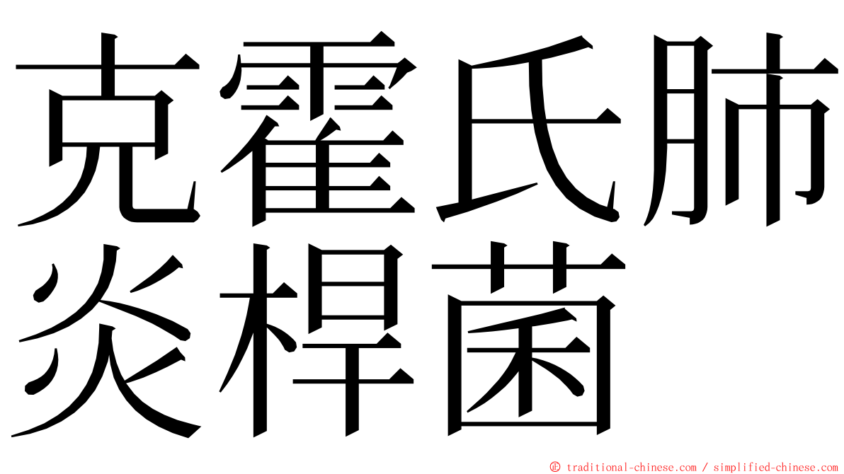 克霍氏肺炎桿菌 ming font