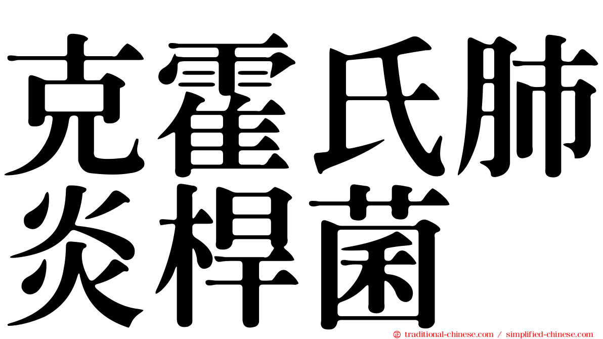 克霍氏肺炎桿菌