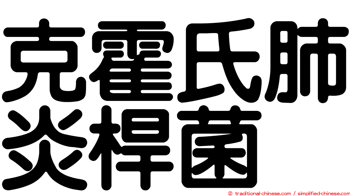 克霍氏肺炎桿菌