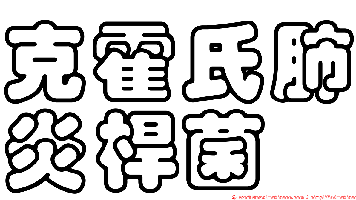 克霍氏肺炎桿菌