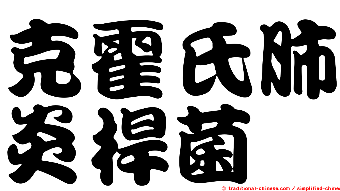 克霍氏肺炎桿菌