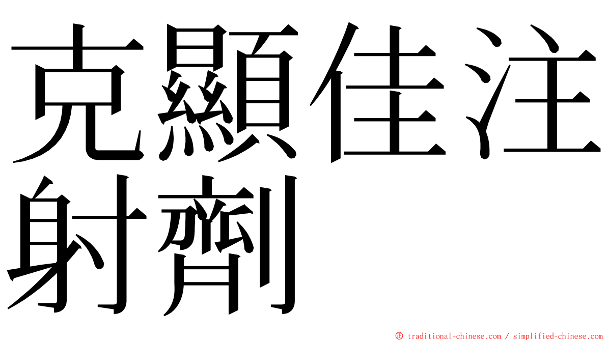 克顯佳注射劑 ming font
