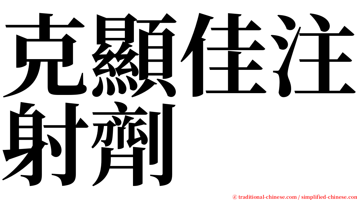 克顯佳注射劑 serif font