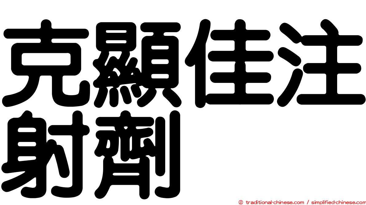 克顯佳注射劑