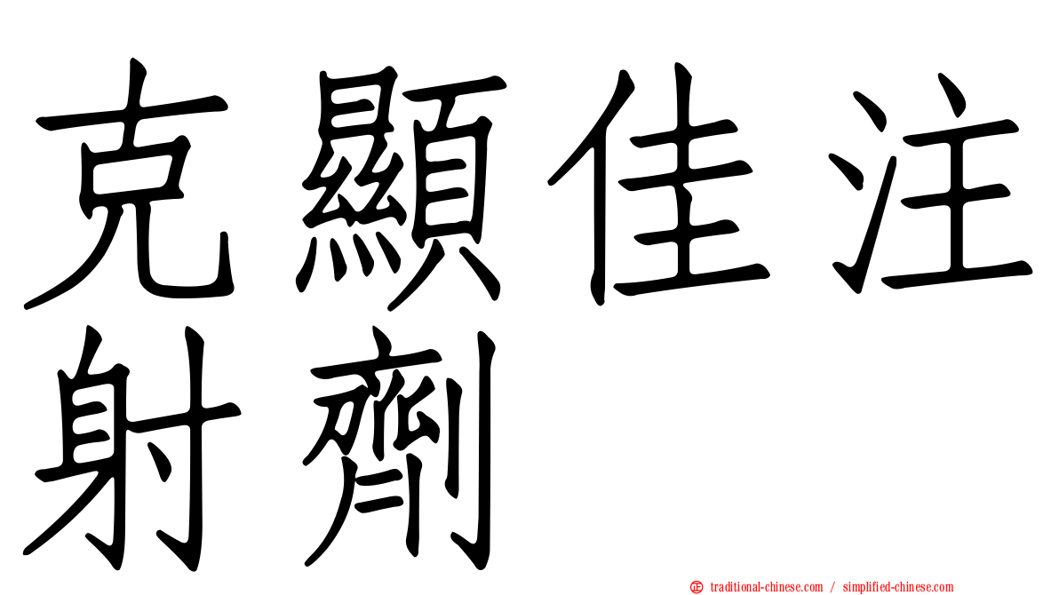 克顯佳注射劑