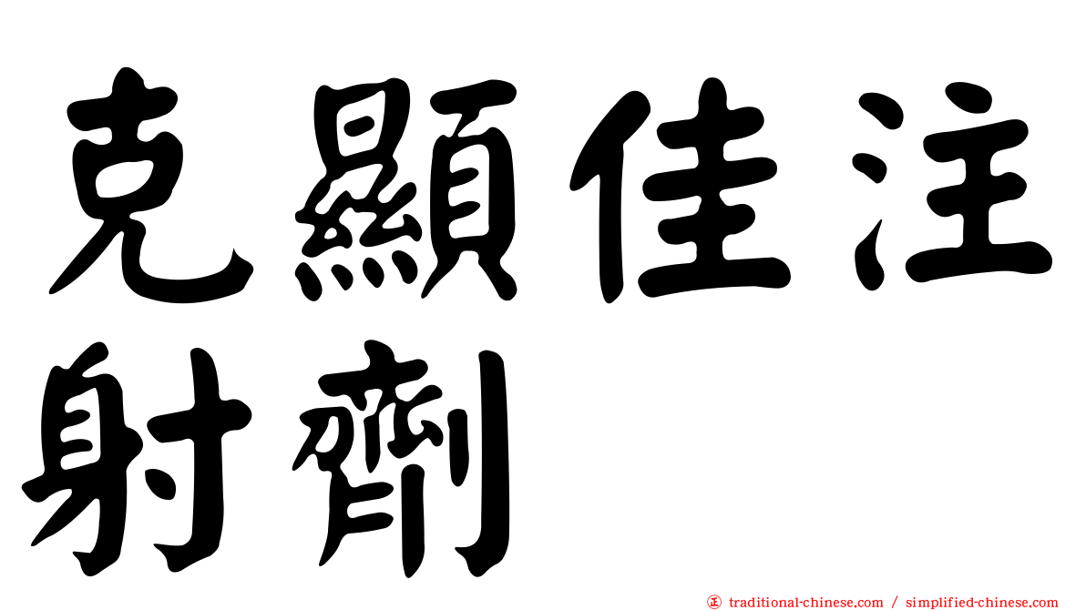 克顯佳注射劑