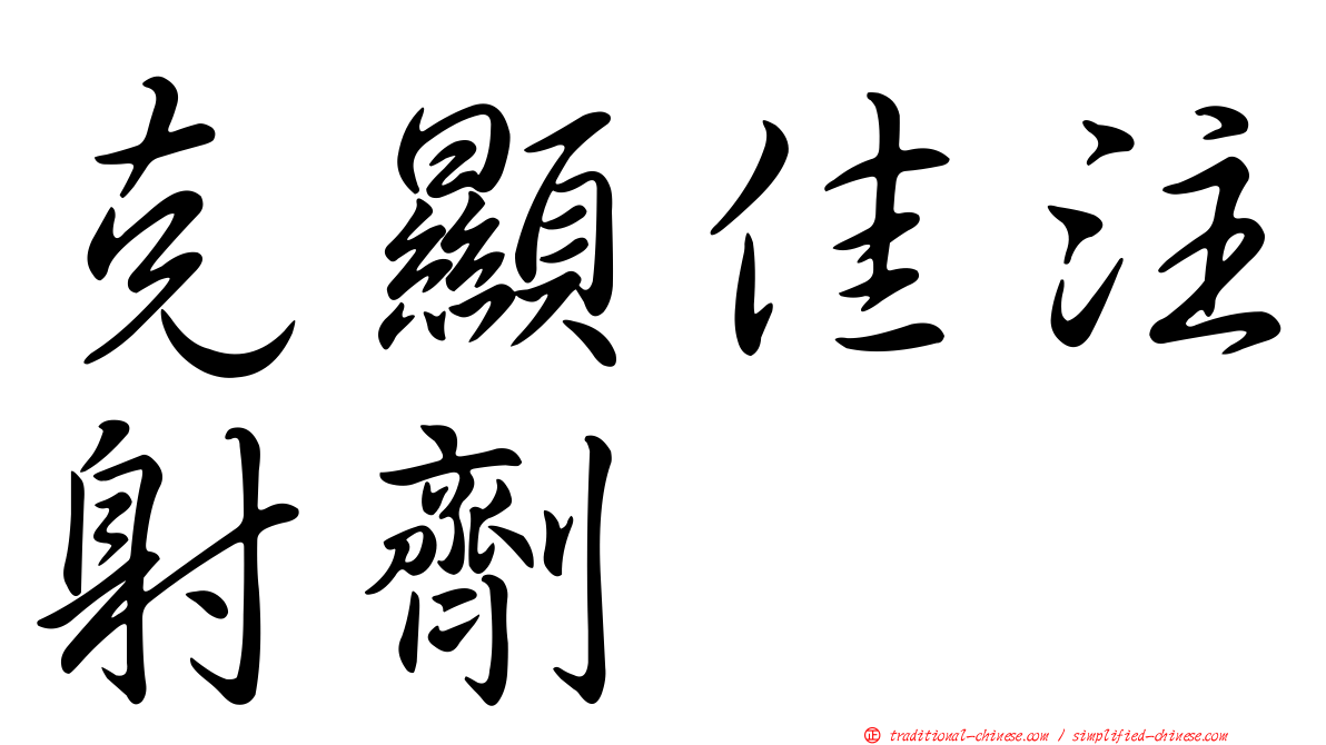 克顯佳注射劑