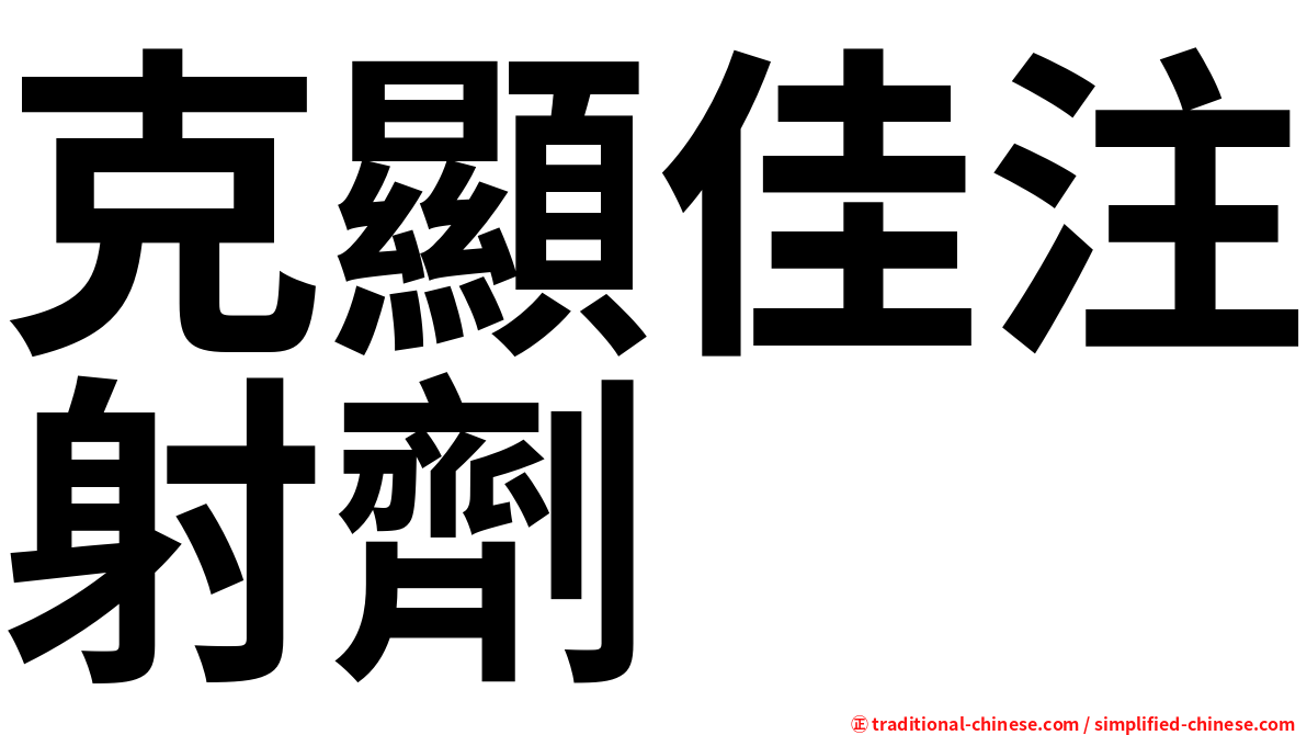 克顯佳注射劑