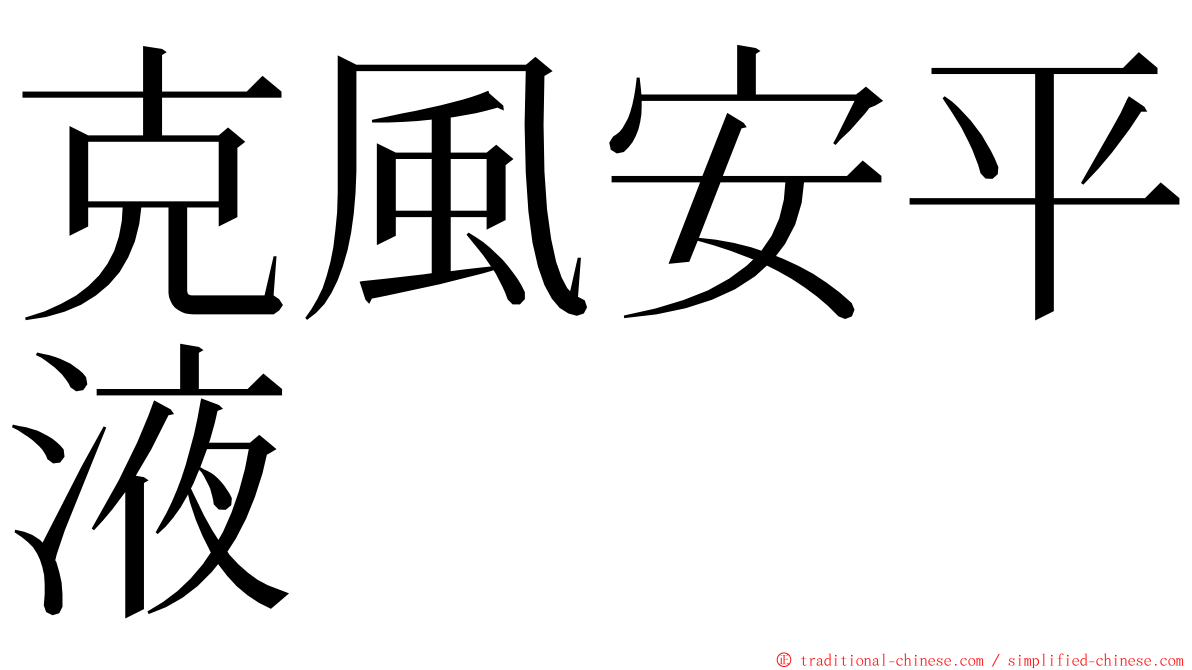 克風安平液 ming font