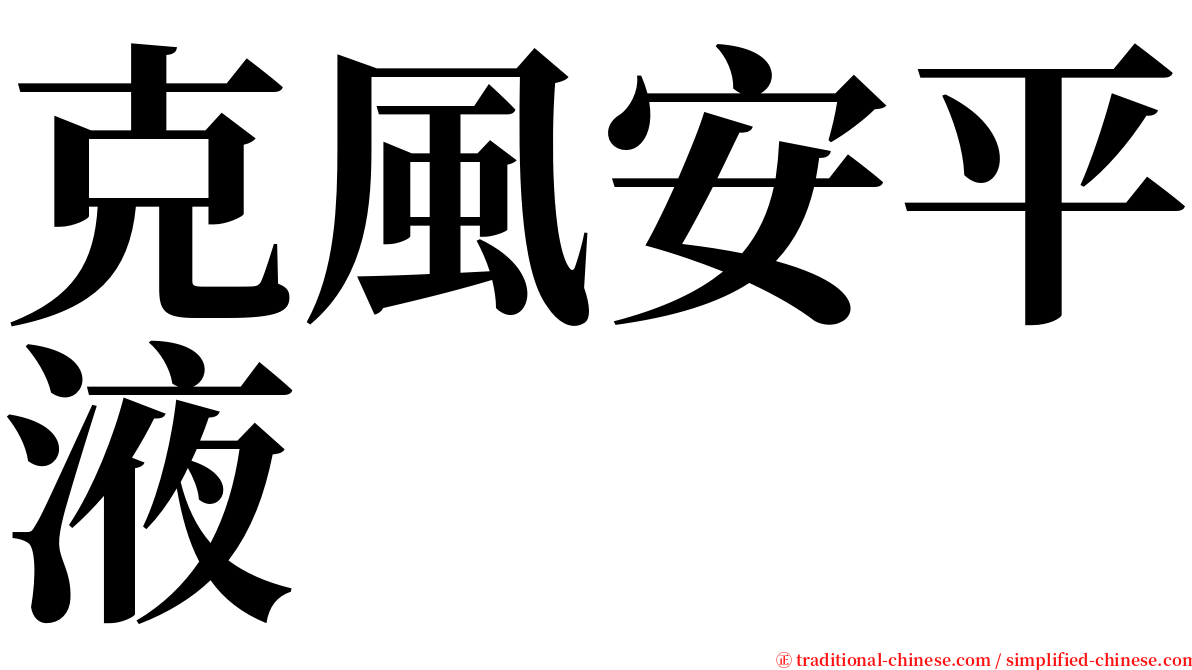 克風安平液 serif font