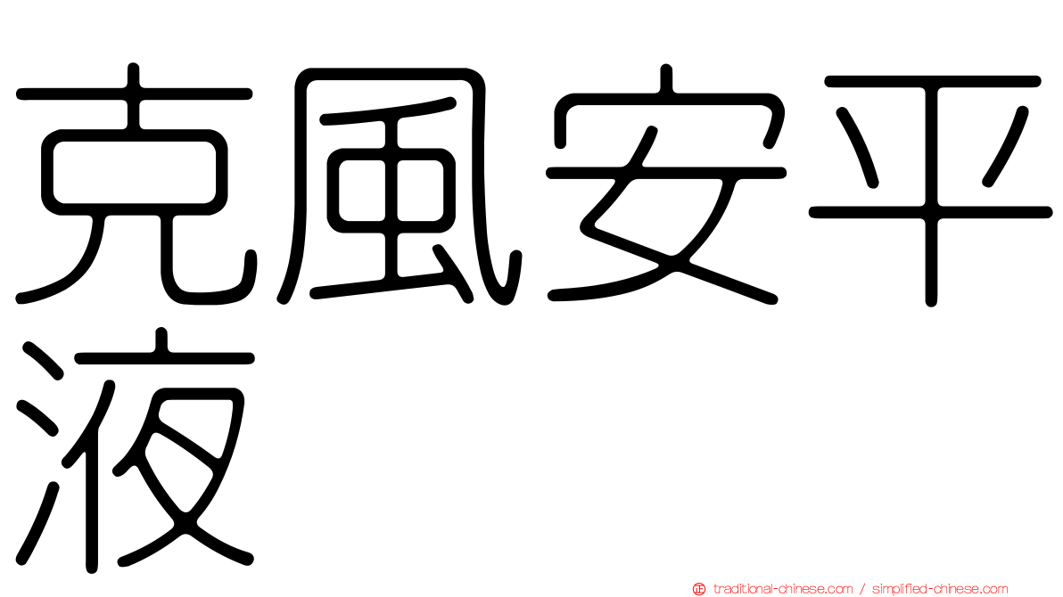 克風安平液