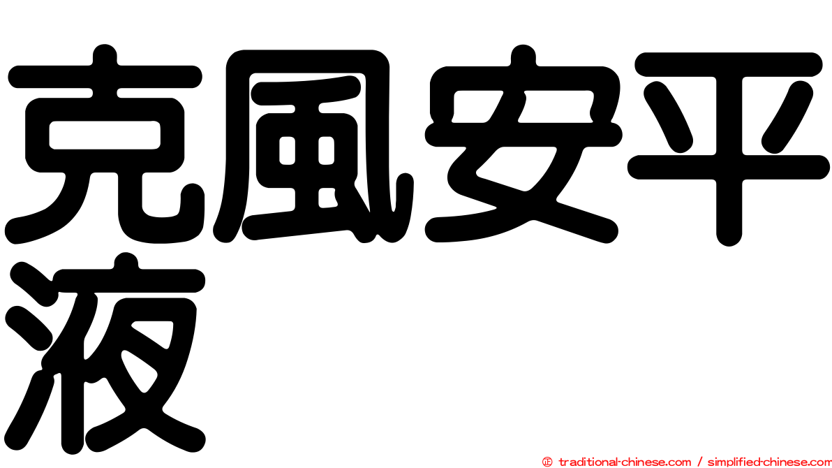 克風安平液