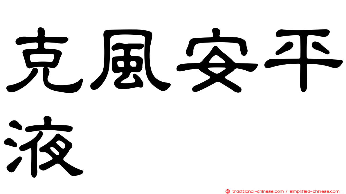 克風安平液
