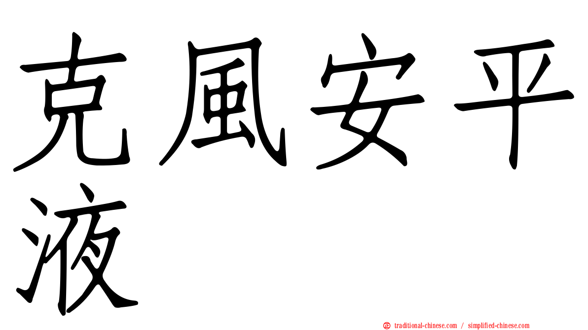 克風安平液