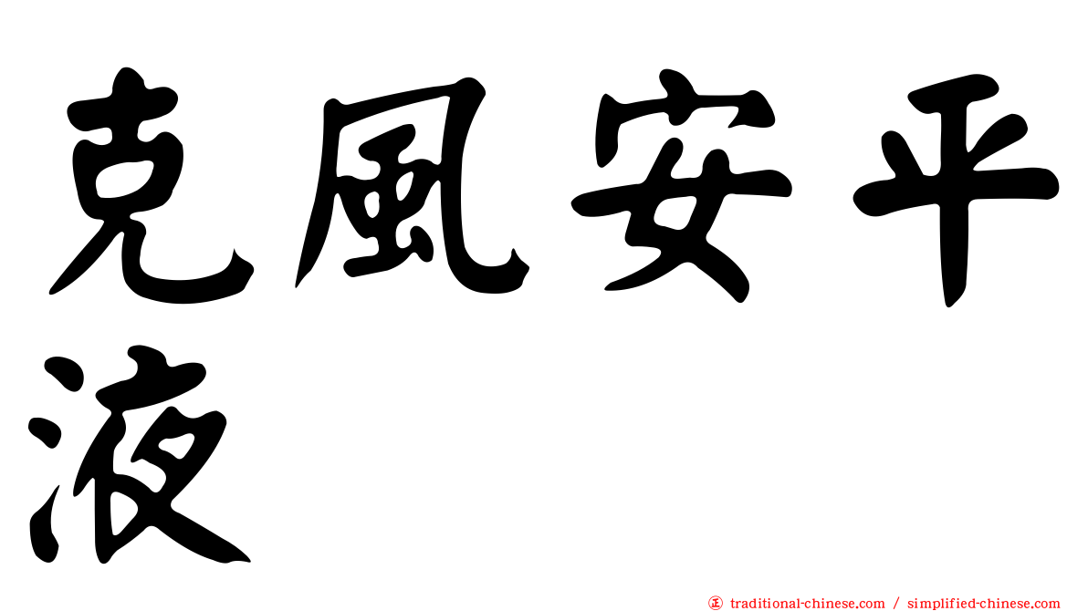 克風安平液
