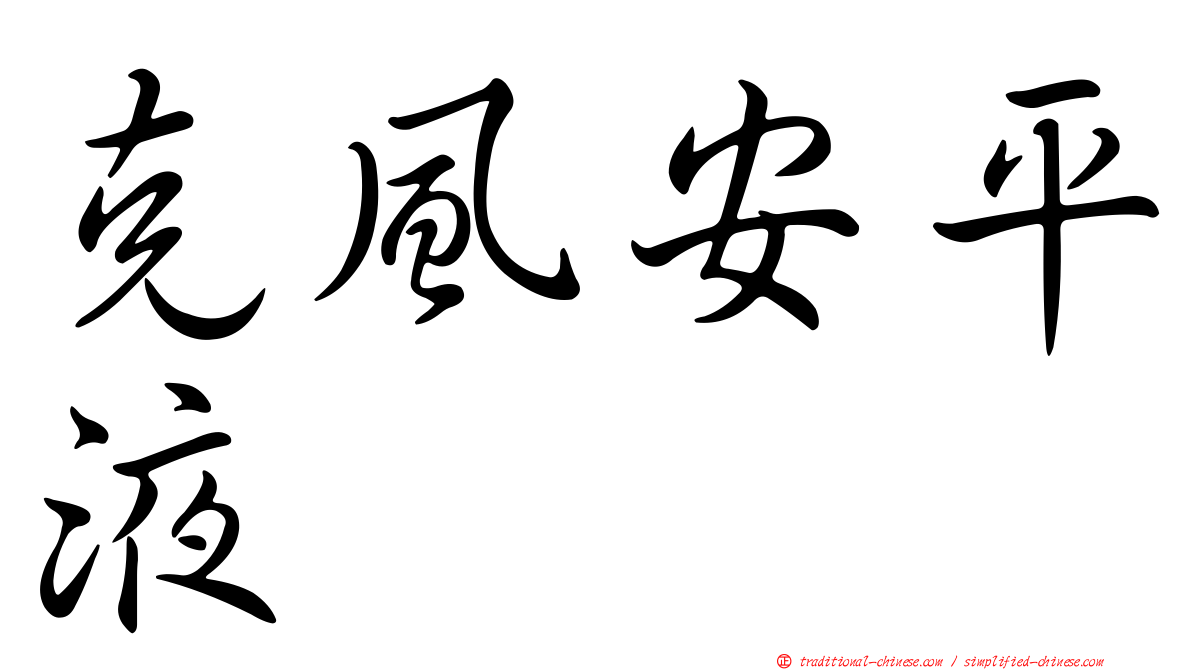 克風安平液