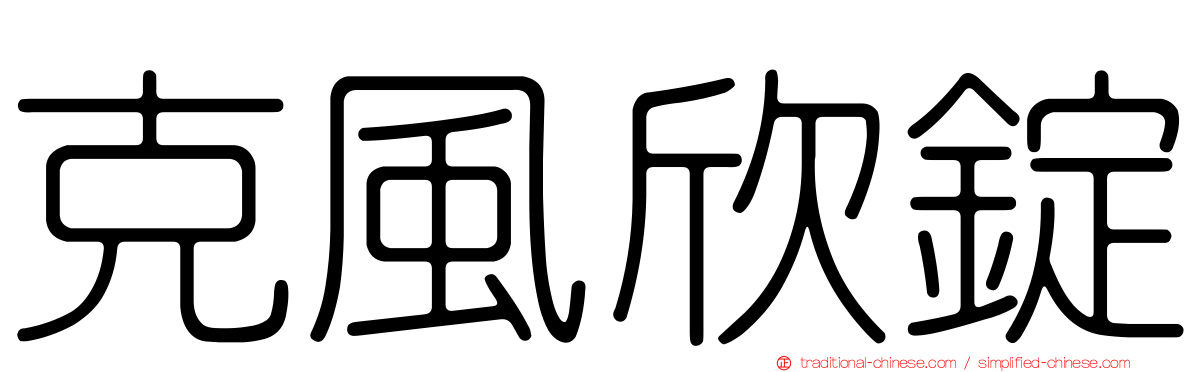 克風欣錠