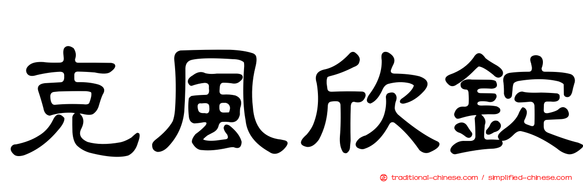 克風欣錠