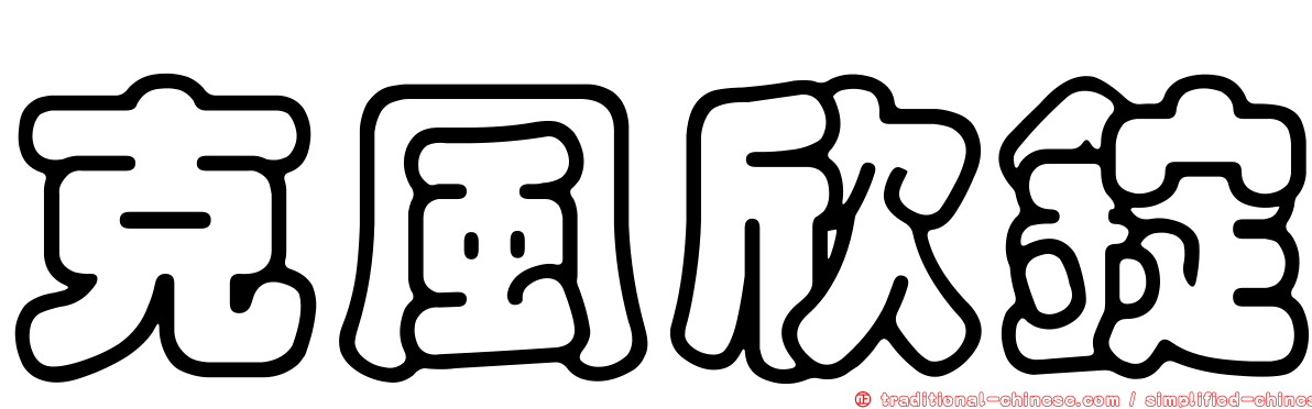 克風欣錠