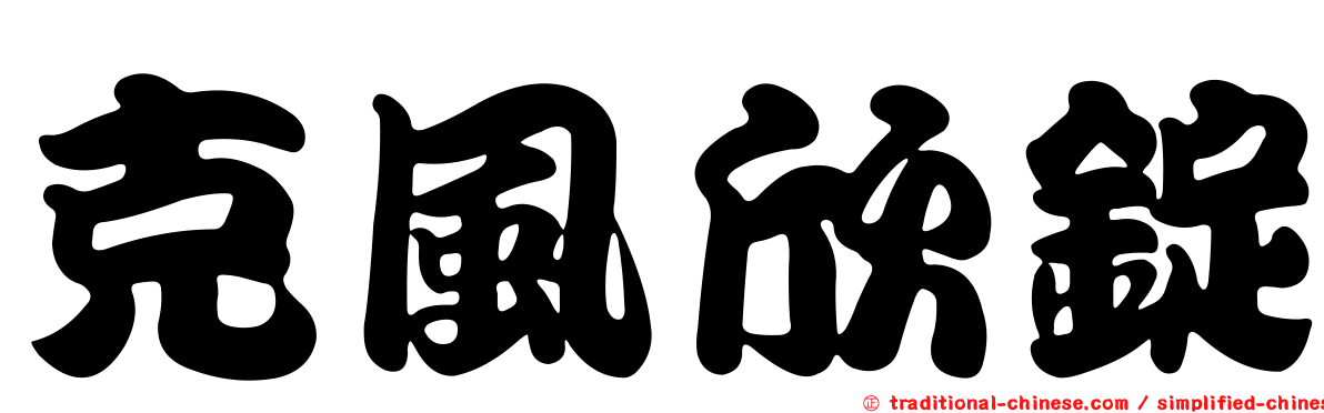 克風欣錠