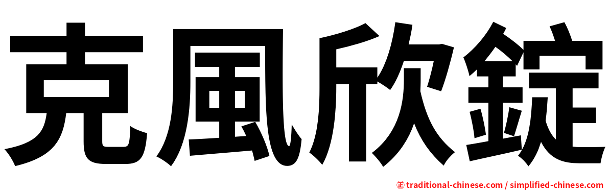 克風欣錠