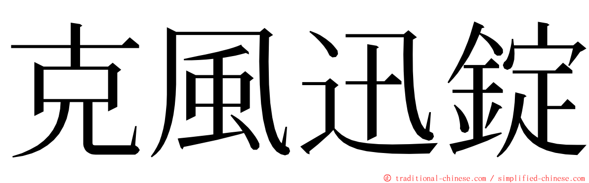 克風迅錠 ming font