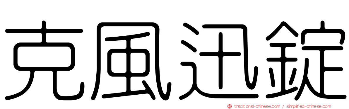 克風迅錠