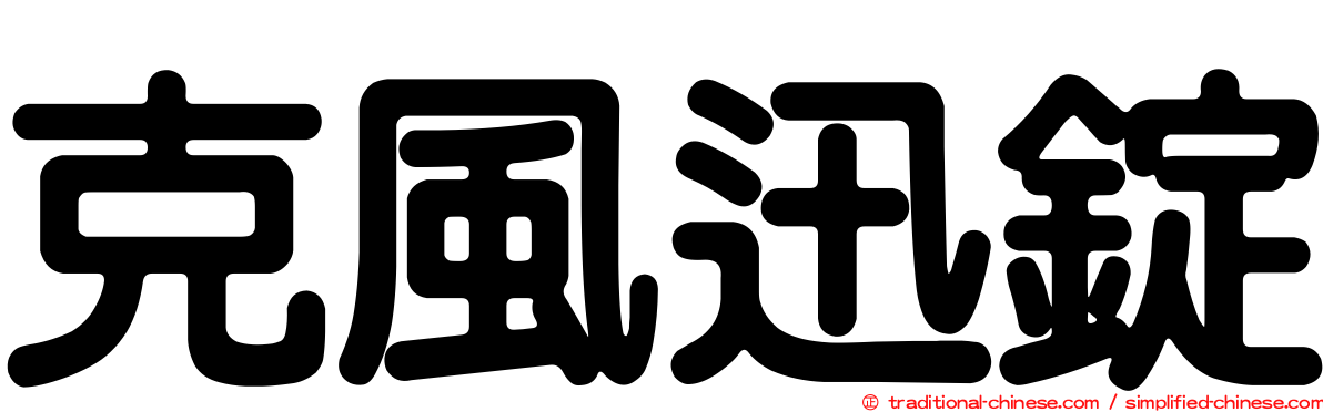 克風迅錠
