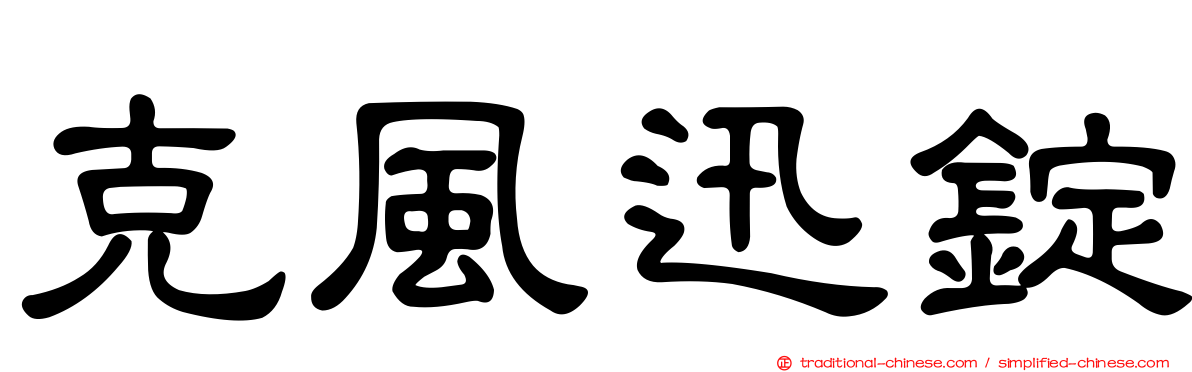 克風迅錠