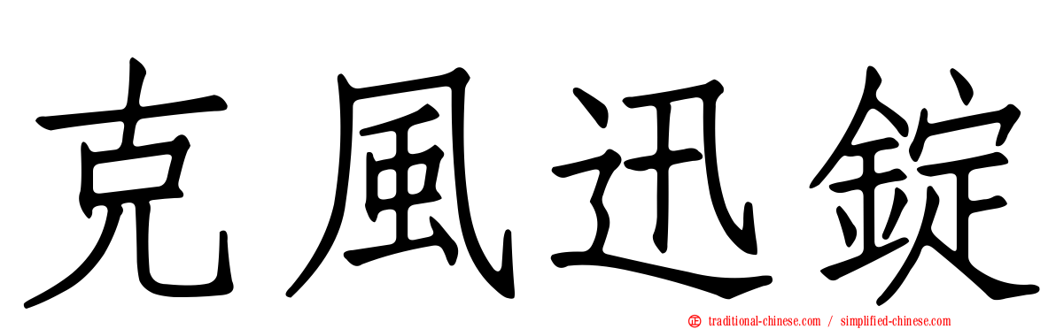 克風迅錠
