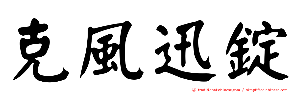 克風迅錠