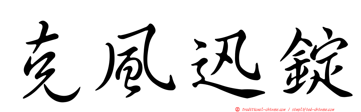 克風迅錠