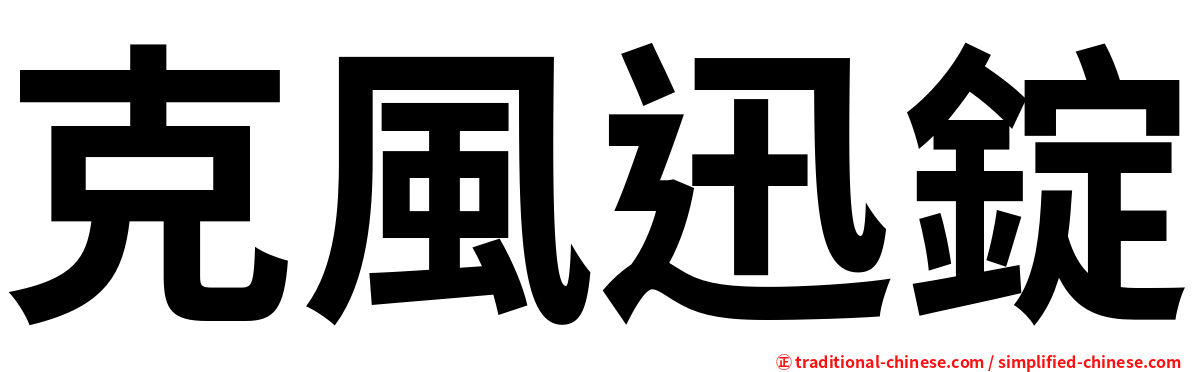 克風迅錠