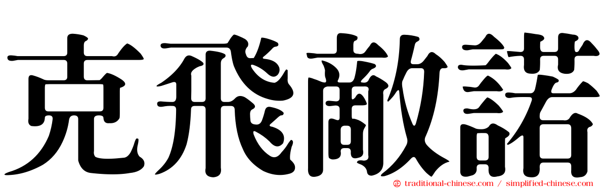 克飛敵諾