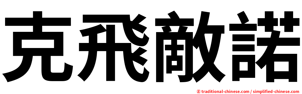 克飛敵諾