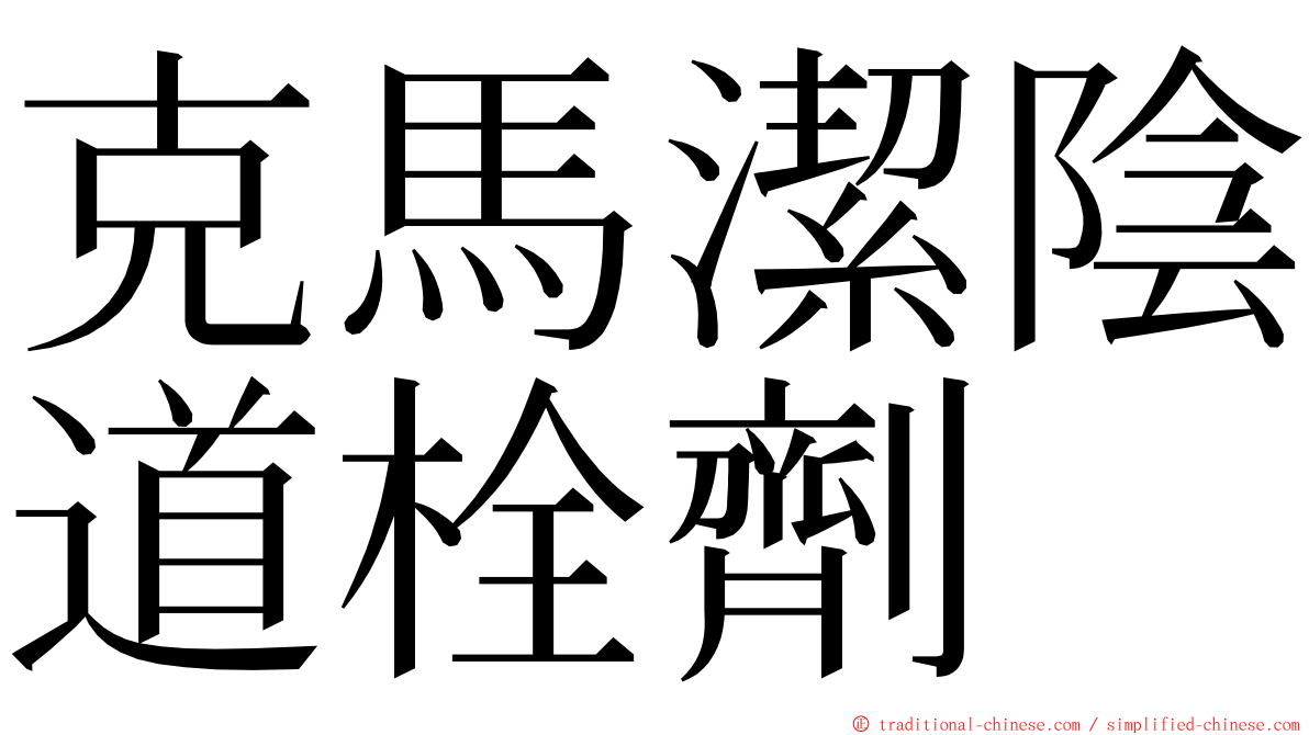 克馬潔陰道栓劑 ming font