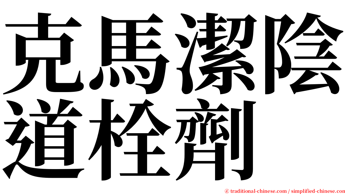 克馬潔陰道栓劑 serif font