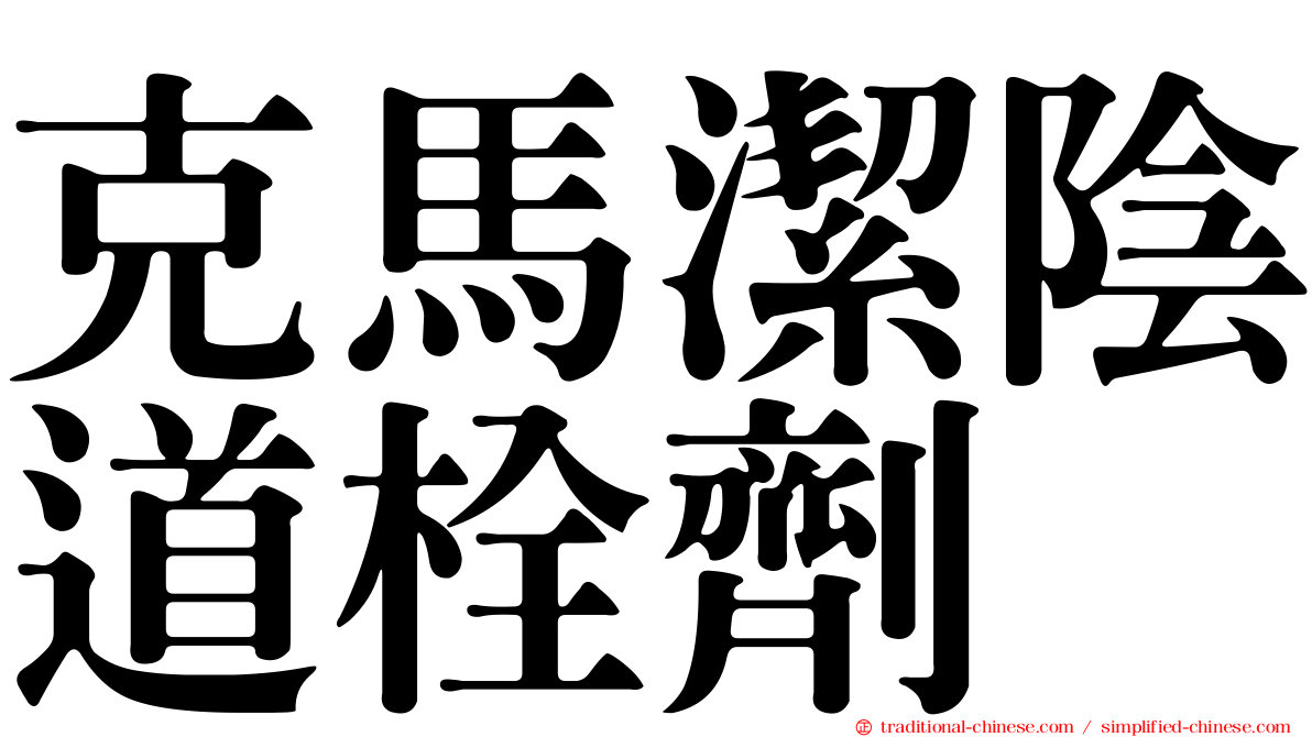 克馬潔陰道栓劑