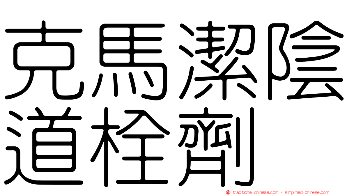 克馬潔陰道栓劑
