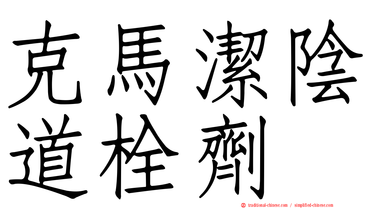 克馬潔陰道栓劑