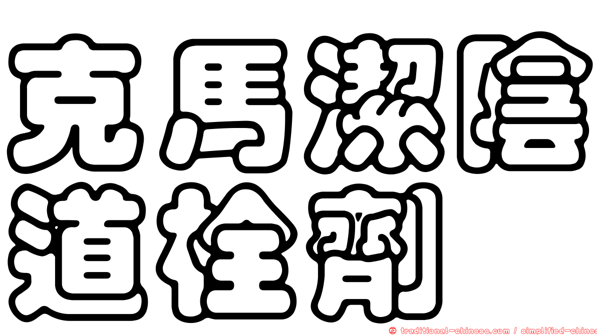 克馬潔陰道栓劑