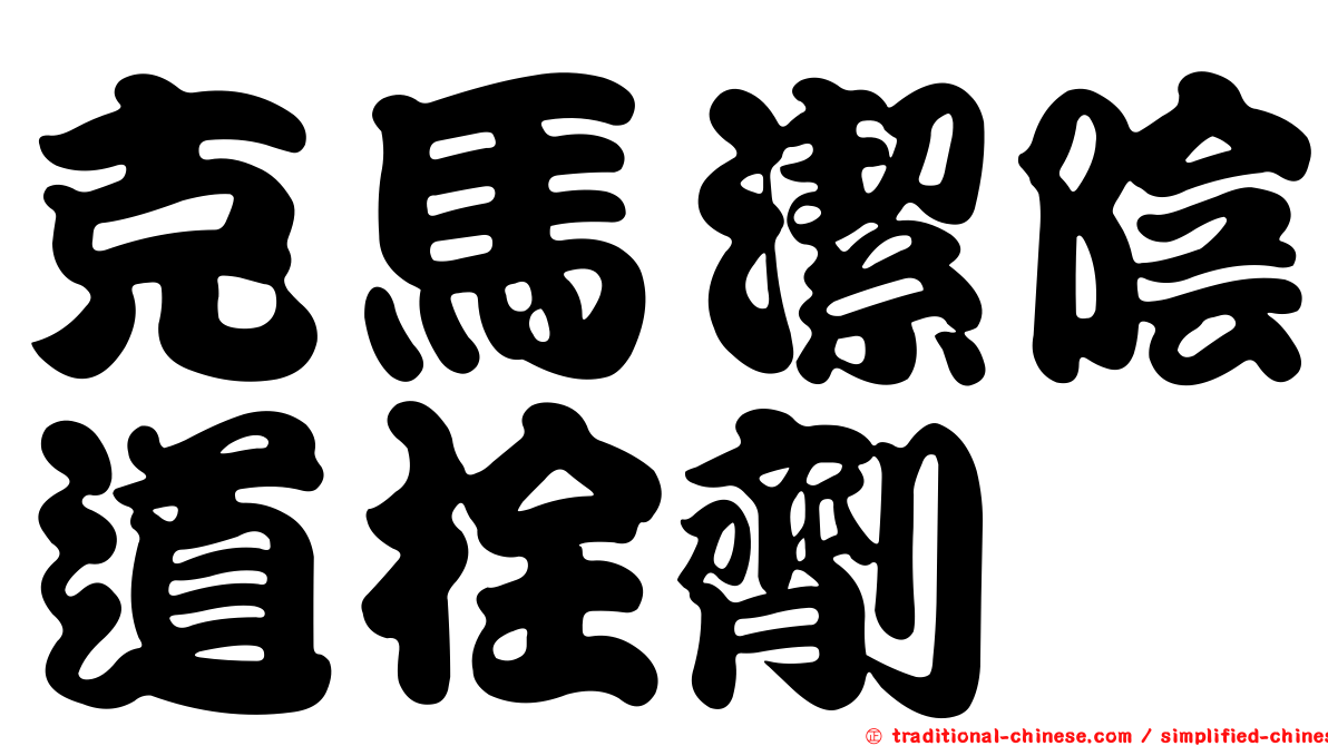 克馬潔陰道栓劑