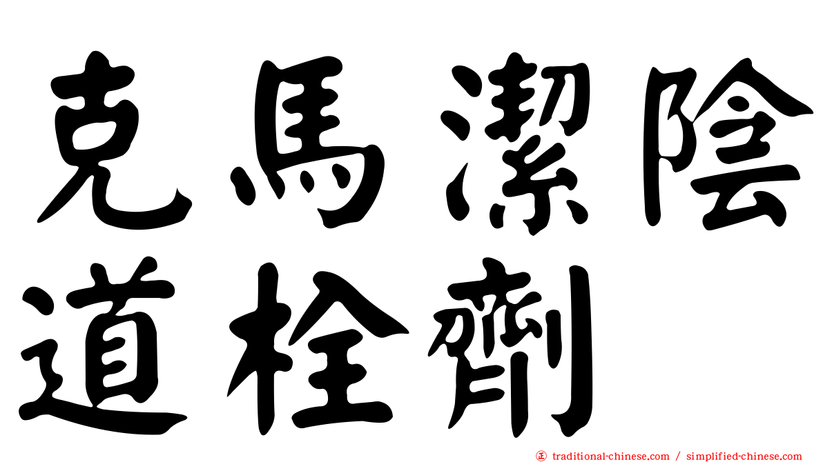 克馬潔陰道栓劑